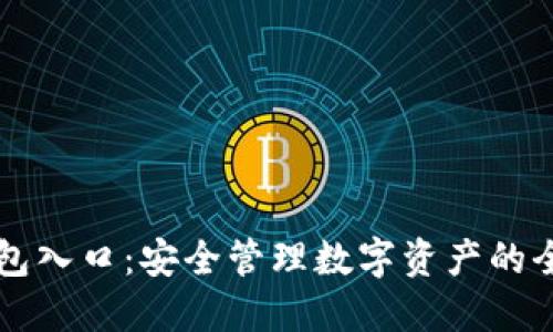 钻石钱包入口：安全管理数字资产的全面指南