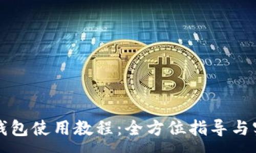 :
医疗链钱包使用教程：全方位指导与实用技巧