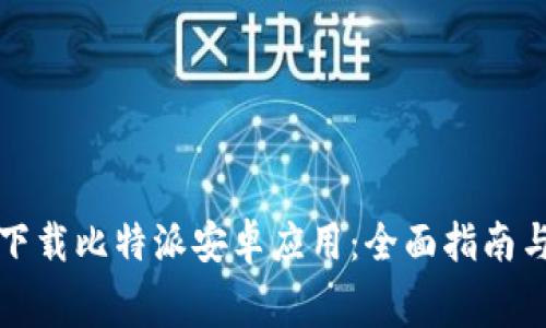 如何免费下载比特派安卓应用：全面指南与实用技巧