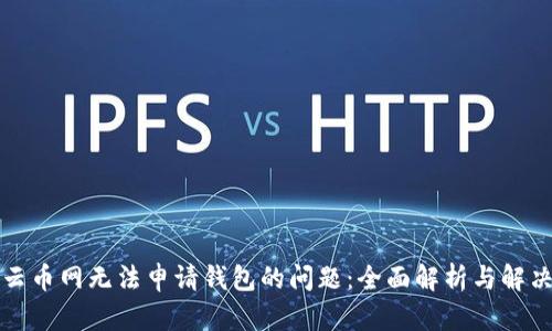 解决云币网无法申请钱包的问题：全面解析与解决方案