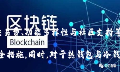 特派是一种数字货币钱包，主要用于存储和管理加密资产。为了回答“b特派属于热钱包吗”这个问题，我们需要先了解热钱包和冷钱包的基本概念。

### 热钱包与冷钱包的定义

热钱包的定义

热钱包（Hot Wallet）是指一种始终连接到互联网的钱包，通常用于频繁的交易和日常使用。热钱包的优势在于其方便性，它能够迅速进行加密货币的存取和转账，尤其适合日常交易的用户。热钱包通常包括在线钱包、桌面钱包和移动钱包等形式。连接互联网的特点使得热钱包更容易受到黑客攻击，因此安全性相对较低。

冷钱包的定义

冷钱包（Cold Wallet）则是指不常连接互联网的存储设备，通常用于长期存储数字资产。冷钱包的安全性较高，通常使用硬件设备、纸钱包或其他离线存储方式。尽管冷钱包在交易时不如热钱包方便，但由于其安全性，通常用于大量资产的存储，避免黑客攻击和数据丢失。

### b特派的性质

b特派的特点

b特派作为一种数字钱包，一般被认为是热钱包。因其主要用于在线交易和资产管理，方便用户快速进行各种交易操作。b特派的界面友好，支持多种加密货币的存储与管理，能够满足用户日常交易需求。

由于b特派常常需要连接互联网，故其在安全性方面相对较弱。一旦遭受到网络攻击或数据泄露，用户的资产可能面临风险。因此，在使用b特派等热钱包时，用户需要保持警惕，并采取必要的安全措施。

### 关联问题探讨

以下是与“b特派属于热钱包吗”相关的六个问题，并逐个详细介绍：

1. 热钱包和冷钱包的优缺点是什么？

热钱包的优势在于其方便性和速度，用户能够快速进行交易和转账，适合频繁交易的用户。然而，它们的缺点是安全性较低，容易受到黑客攻击。冷钱包的优点在于其高安全性，能够有效存储大量资产，避免被盗风险。缺点是使用不便，资产提取的速度慢，不适合日常交易。

2. b特派钱包是否安全？

虽然b特派是热钱包，安全性相对较低，但其也采取了一些安全措施，如双重认证、密码保护和私钥管理。然而，用户在使用过程中仍需保持警惕，尽量不要在不安全的网络环境中进行交易，并定期更换密码等，以增强安全性。

3. 如何选择适合自己的钱包类型？

选择钱包类型应根据个人的使用习惯而定。如果用户频繁进行交易，热钱包会是一个好的选择；而如果用户只是偶尔交易，且更注重资产安全，冷钱包可能更合适。在选择时还应考虑钱包的功能、支持的币种和用户评价等。

4. 如何提高热钱包的安全性？

用户可以采取一些措施提高热钱包的安全性。首先，使用复杂的密码和双重认证；其次，避免在公开wifi网络下进行交易，尽量使用安全的网络环境；此外，定期更新钱包软件，确保使用最新的安全补丁。同时，定期备份钱包信息，以防丢失数据。

5. 热钱包的使用场景有哪些？

热钱包适用于多种场景，例如频繁交易的用户、进行小额支付的人士及参与各类加密货币活动的用户。由于其方便性，用户可以方便地进行资产管理、交易和投资。此外，热钱包也适合用于参与DeFi项目、购买NFT等。

6. b特派和其他热钱包的比较如何？

b特派与其他热钱包相比，具有友好的用户界面和多币种支持的特点，使得它在市场中占有一定优势。然而，用户在选择时还需考虑其他因素，如交易费、功能多样性与社区支持等。总体而言，比较服务质量时，可以参考用户评论及市场反馈。

通过以上的分析，我们可以看出，虽然b特派属于热钱包，方便用户日常使用，但在安全性方面相对薄弱，用户在使用时需保持警惕，采取必要的安全措施。同时，对于热钱包与冷钱包之间的选择与使用，用户应根据自身的需求和使用习惯进行综合考虑。