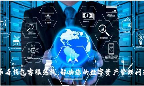 币看钱包客服热线：解决您的数字资产管理问题