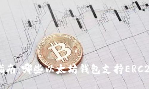 最全指南：哪些以太坊钱包支持ERC20代币