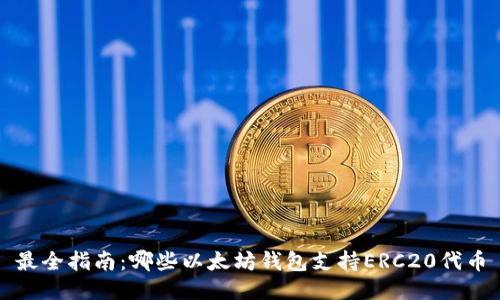 最全指南：哪些以太坊钱包支持ERC20代币
