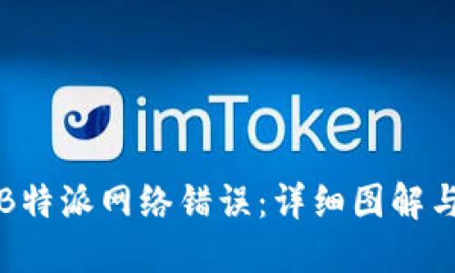 如何解决B特派网络错误：详细图解与操作指南