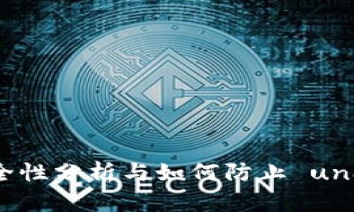 比特派钱包的安全性分析与如何防止 unauthorized 授权