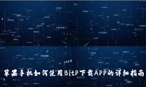苹果手机如何使用BitP下载APP的详细指南