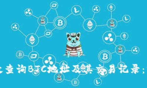 如何高效查询BTC地址及其交易记录：终极指南