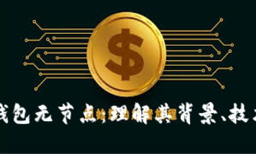 地球币钱包无节点：理解其背景、技术及应用