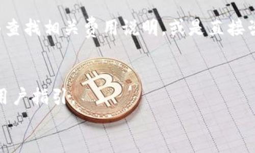 biao ti/biao ti如何从钱包向火币网充币：完整指南与常见问题解答/biao ti

火币网, 加密货币, 数字资产, 钱包充币, 区块链/guanjianci

在如今加密货币交易日益活跃的时代，交易所的使用频率越来越高。作为全球知名的数字交易平台之一，火币网（Huobi）吸引了大量用户。在进行交易前，用户通常需要将自己的加密货币从个人钱包充至交易所。本文将详细介绍如何从钱包向火币网充币的各个步骤，并解答一些相关的常见问题。

一、什么是火币网？
火币网成立于2013年，是一家大型的全球数字资产交易平台，提供多种加密货币的交易服务。用户可以在火币网上买卖比特币、以太坊等主流数字资产，还可以进行杠杆交易、期货交易等多种操作。作为一个合规靠谱的交易平台，火币网致力于为全球用户提供安全、便捷的数字资产交易服务。

二、什么是钱包？
数字钱包是存储和管理加密货币的一种工具，它可以是软件程序、硬件设备，也可以是在线服务。用户通过钱包可以接收和发送各种加密货币，钱包中的资产是由私钥保护的，只有拥有私钥的用户才能进行操作。因此，选择安全、易用的数字钱包对于管理数字资产至关重要。

三、如何从钱包向火币网充币？
从钱包向火币网充币的步骤主要分为以下几个部分：
ol
    listrong登录火币网账户：/strong首先，用户需要登录自己的火币网账户。如果没有账户，可以选择注册一个新账户，完成身份验证后再进行充币。/li
    listrong选择充币的加密货币：/strong在账户登录后，找到平台的“资产”或“充币”页面。在页面中，选择要充币的加密货币，例如比特币（BTC）或以太坊（ETH）。/li
    listrong获取充币地址：/strong火币网会生成一个独特的充币地址，用户需要将此地址复制到剪贴板。/li
    listrong打开数字钱包：/strong接下来，要在自己的数字钱包中找到相应的加密货币，选择“发送”或“转账”选项。/li
    listrong粘贴充币地址：/strong在钱包的发送界面，将之前复制的火币网充币地址粘贴到相应的位置。/li
    listrong输入转账数量：/strong在钱包中填写希望转账的加密货币数量。要注意，一些加密货币在转账时可能会产生网络手续费，确保转账金额的正确性。/li
    listrong确认转账：/strong检查所有信息确认无误后，进行转账操作。在钱包中可能需要输入密码或进行双重身份验证。/li
    listrong等待确认：/strong转账完成后，用户需要等待区块链网络的确认，通常这需要几分钟到几个小时不等。火币网会在充值页面中显示充币的状态。/li
/ol

四、充币后如何查看资产情况？
一旦充币获得网络确认，用户就可以在火币网的“资产”页面中查看充入的数字资产。火币网会实时更新账户余额，用户可以随时查看自己的持币情况。此外，在资产页面，用户还可以查看充币的历史记录，以备将来参考。

五、充币过程中常见问题及解决方案
在充币过程中，有时用户可能会遇到一些常见问题，比如地址错误、交易未确认等。以下是一些常见问题及其对应的解决方案：
ol
    listrong错误的充币地址：/strong确保在钱包中粘贴的是正确的火币网充币地址。地址是区块链交易中至关重要的一部分。如果错误转账至其他地址，将无法找回。/li
    listrong充币未确认：/strong有时候，用户的充币会显示为未确认状态。这通常是因为网络拥堵，可以稍作等待，等到网络恢复正常。/li
    listrong充币金额不足：/strong如果用户在转账时资金不够，或者转账金额未达到最低充币要求，充币将不会成功。/li
    listrong手续费问题：/strong某些加密货币的手续费可能会更加高昂，用户应事先了解所需的手续费并进行相应准备。/li
/ol

第六、火币网充币的安全性如何保障？
火币网非常注重用户资产的安全，采取了多种安全措施来保障用户的充币和交易安全。例如，火币网使用多签名技术、冷钱包存储等，为用户的资产提供强有力的保障。此外，用户在使用平台时，建议开启双重身份验证等功能，进一步增强账户安全性。

七、总结
从钱包向火币网充币的过程相对简单，但在操作时需要保持谨慎，特别是在地址和金额的确认上。确保所有信息正确无误，可以有效避免不必要的损失。此外，在充币过程中如有任何疑问，用户可以咨询火币网的客服，获得更详细和专业的帮助。

常见问题解答
ol
    listrong1. 充值的加密货币都有哪些？/strong/li
    火币网支持多种主流加密货币的充值，包括但不限于比特币（BTC）、以太坊（ETH）、波场（TRX）等。用户可以根据自身需求选择合适的加密货币进行充值。具体支持的币种可以在火币网的官方页面查看或咨询客户服务。

    listrong2. 充币是否有最低要求？/strong/li
    是的，火币网对不同的加密货币充币通常会有最低金额的要求。这是为了防止由于手续费等因素造成的资金损失。在进行充值前，务必了解所选币种的最低充币要求，以免出错。

    listrong3. 充币到账需要多久？/strong/li
    通常情况下，从钱包充币到账的时间取决于多个因素，包括区块链网络的拥堵程度、交易手续费的设置等。一般在几分钟到几个小时之间。若超过时限，可以在火币网客服中心查询相关情况。

    listrong4. 如何处理充币错误？/strong/li
    如果你的充币出现错误，例如充到了错误的地址，及时联系火币网客服是最佳选择。尽快提供交易的相关信息，客服会根据具体情况给予相应的帮助和建议。但是请注意，充币到错误地址的资金在绝大多数情况下是无法追回的，因此一定要小心谨慎。

    listrong5. 火币网的手续费如何计算？/strong/li
    火币网的手续费包括交易手续费以及充币手续费，不同的币种和交易方式可能会有不同的费用。用户可以在火币网的官方页面查找相关费用说明，或是直接咨询客服进行确认。

    listrong6. 是否可以使用法币充值？/strong/li
    火币网支持法币充值，用户可以通过银行转账、支付宝等方式将法币转换为数字货币。具体操作流程和手续费可参考火币网的用户指引。
/ol