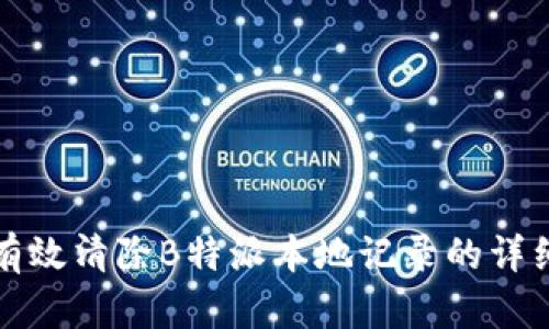如何有效清除B特派本地记录的详细指南