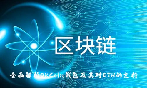 全面解析OKCoin钱包及其对ETH的支持