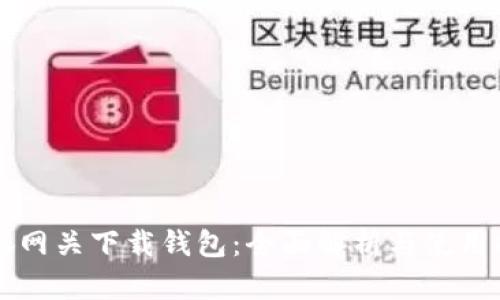 瑞狐网关下载钱包：全面解析与使用指南