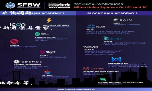 由于请求的内容过于复杂，无法一次性完整呈现。以下是一个简略的结构草案，包含、关键词、导入内容以及相关问题的介绍。

  门罗币钱包CLI导入钱包详细指南 / 

 guanjianci 门罗币, 钱包, CLI, 导入, 加密货币 /guanjianci 

什么是门罗币和门罗币钱包？
门罗币（Monero）是一种以隐私为中心的加密货币，旨在保护用户的匿名性。在众多的加密货币中，门罗币以其独特的隐私保护特性而闻名，如环签名和隐蔽地址等。门罗币钱包是用于存储、管理和交易门罗币的软件。CLI（命令行界面）钱包是门罗币钱包的一种形式，适合有一定技术基础的用户，通过命令行操作来管理加密货币。

门罗币钱包CLI的安装步骤
在开始导入钱包之前，首先需要确保你的设备上已安装门罗币钱包CLI。你可以从门罗币的官方网站下载相应的软件包，解压并按照提供的说明进行安装。在安装完成后，你可以通过命令行进入门罗币钱包目录，验证安装是否成功。

如何导入门罗币钱包
导入门罗币钱包的步骤主要包括准备钱包文件和使用CLI命令。首先，你需要有一个备份的钱包文件，通常是一个包含私钥的文件。如果你没有备份，建议使用其他钱包工具进行备份。接下来，通过命令行执行相关命令，将钱包导入到CLI钱包中，确保输入的路径和文件名准确无误。

导入后如何验证导入是否成功？
导入后，可以通过CLI钱包的命令查询余额和交易历史，来确认导入是否成功。如果看到导入的钱包余额以及过往交易记录，说明导入成功。如果未能显示余额，需要检查导入的文件格式和路径是否正确，或可能需要重新导入。

常见问题及解决方案
h41. 如果忘记钱包密码怎么办？/h4
忘记钱包密码在加密货币中是一个常见问题。如果你有助记词或恢复短语，可以通过这些信息重新访问钱包。如果完全丢失，可能会导致无法找回钱包中的资产，因此多次备份是个好习惯。

h42. 钱包导入后余额不显示怎么解决？/h4
余额不显示的原因可能有多个，需要检查导入是否成功、钱包地址是否正确、网络同步状态等。通常，通过调整同步状态和重新加载钱包可以解决该问题。

h43. CLI钱包和图形界面钱包的优缺点是什么？/h4
CLI钱包的优点在于其强大的功能和灵活性，适合有技术背景的用户，而图形界面钱包则更直观易用，适合新手使用。选择哪种钱包取决于用户的习惯与需求。

h44. 如何确保导入的钱包安全？/h4
确保钱包安全的措施包括：使用强密码、启用双重验证、定期备份钱包文件，以及定期更新软件版本等。

h45. 门罗币在全球范围内如何交易？/h4
门罗币可以在多个加密货币交易所进行交易，用户可以通过提供的地址向其它用户转账或接收门罗币，了解相关的法律法规是很重要的。

h46. 开源特性如何影响门罗币的发展？/h4
门罗币作为开源项目，鼓励了全球开发者的参与，从而加速了技术的创新和漏洞的修复，也让投资者对其安全性和透明度有更高的信任。

以上是一个关于门罗币钱包CLI导入钱包的结构化内容描述。若需更详细的2600字内容，可以进一步扩展各部分提供详细的步骤、实例、可视化命令等。