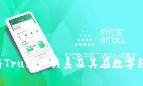 探索B特派与Trust的关系及其在数字经济中的应用
