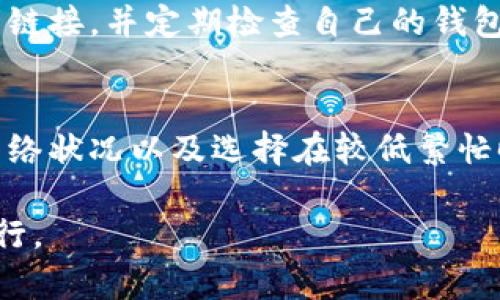   如何在TP钱包中取消交易并确保资金安全 / 
 guanjianci TP钱包,取消交易,数字资产,加密货币,安全措施 /guanjianci 

在数字货币逐渐普及的今天，TP钱包成为了众多用户管理和交易加密资产的重要工具。然而，用户在进行交易时，由于各种原因，有时可能需要取消交易。在TP钱包中取消交易的流程和注意事项是什么？本文将对此进行详细介绍，并解答相关问题，帮助用户更安全和有效地管理他们的数字资产。

1. TP钱包简介
TP钱包是一款功能强大的加密货币钱包，支持多种主流数字资产，提供安全、方便的交易服务。用户可以通过TP钱包进行资产管理、交易、挖矿和参与去中心化金融（DeFi）等功能。TP钱包以其用户友好的界面和丰富的功能吸引了大量用户，但随着其使用的增加，交易的复杂性和潜在风险也随之提高。

2. 为什么会想取消交易？
用户在使用TP钱包时，有可能出于以下原因想要取消交易：
ul
    listrong信息错误：/strong在输入合约地址或金额时，可能会因为输入错误而需要取消交易。/li
    listrong市场变动：/strong数字货币市场瞬息万变，用户在交易确认前可能会希望根据市场情况做出调整。/li
    listrong网络延迟：/strong由于网络因素，用户可能会在交易过程中等待时间过长，从而决定取消交易。/li
    listrong安全考虑：/strong用户在发现可能存在安全风险时，可能希望立即取消交易以保护资金安全。/li
/ul

3. TP钱包取消交易的具体步骤
取消TP钱包中的交易并不是一件简单的事情，特别是已经广播到区块链上的交易。以下是用户可以尝试的一些步骤：
ul
    listrong未确认交易：/strong如果交易尚未被网络确认（即增加到区块链中），用户通常可以通过“取消”功能进行取消。在钱包界面，找到当前待处理的交易，确认是否有取消选项。/li
    listrong提高手续费：/strong如果取消选项不可用，用户可以选择提高交易的手续费，让网络优先处理新交易，这样可以实现替换操作。/li
    listrong等待确认：/strong如果交易已经被矿工确认，用户将无法取消交易。这时，只能等待交易完成，然后再进行后续操作。/li
/ul
在进行交易取消前，了解区块链的工作原理和确认时间是很重要的。

4. 取消交易的风险与注意事项
尽管取消交易是有可能的，但用户在尝试取消交易时，需注意以下风险：
ul
    listrong手续费损失：/strong即使成功取消交易，用户也可能会失去一部分已支付的手续费。取消交易需要耗费时间和资源，手续费不会退回。/li
    listrong系统繁忙：/strong在网络高峰期，取消交易可能会变得更加困难，用户需耐心等待系统的响应。/li
    listrong安全风险：/strong用户在尝试取消交易时，需确保自身钱包的安全，以防止信息泄露或资金被盗。/li
/ul 

5. 各类型交易取消的区别
根据不同的交易类型，TP钱包中的取消交易方法可能会有所不同。用户应了解以下几种类型的交易及其取消方法：
ul
    listrong普通交易：/strong对于普通的数字货币交易，用户可以尝试上述的取消步骤。/li
    listrong合约交易：/strong在参与去中心化交易所的合约交易时，用户通常需要在合约平台直接操作，退款和取消手续可能更复杂。/li
    listrong转账交易：/strong对于直接转账（如发币），此类交易在确认前的取消可能性相对较低。/li
/ul

6. 如何确保资金安全?
为了确保在进行TP钱包交易时的资金安全，用户应采取以下预防措施：
ul
    listrong使用二次验证：/strong开启钱包的二次验证，以增加交易保护。/li
    listrong定期更新软件：/strong保持TP钱包的最新版本，以获得更好的安全性和性能。/li
    listrong保护私钥：/strong切勿将私钥泄露或存储在不安全的地方，确保其仅在安全的环境中使用。/li
/ul

7. 常见问题解答

问题1: TP钱包交易是否可以完全撤回?
TP钱包中的交易在广播至区块链后，基本无法“撤回”。但如果交易尚未被确认，用户可以通过取消或更改交易费用的方法来进行改善。虽然某些措施可尝试改变交易的进展，但一旦确认，资金就无法再收回。

问题2: 如何判断交易是否可以取消?
用户可通过TP钱包的交易记录查看交易的状态。如果交易仍显示为“待确认”，则可能可以通过取消操作来中断交易。如果已显示为“已确认”，用户将无法进行取消，只能等待交易完成。

问题3: 为什么我的交易在TP钱包中显示为未确认?
交易未确认的原因通常包括网络拥堵、手续费设置过低、或是区块链的处理速度。一些情况下，用户可能需要提高手续费以获得确认速度。此时可通过等待或调整设置来尝试解决。

问题4: 取消交易造成的手续费会退还吗?
在TP钱包取消交易时，已支付的手续费通常不会退还。用户应合理预估手续费，并在进行交易时，尽量减少不必要的等待时间和手续费的支付。

问题5: 常见的安全问题有哪些?
不少用户在使用TP钱包时可能会遭遇各种安全问题，包括钓鱼攻击、私钥泄露、以及假冒网站等。用户应确保设备安全，不随意点击不明链接，并定期检查自己的钱包安全性。

问题6: 如何提高交易确认的速度?
为了提高TP钱包交易的确认速度，用户可在发送交易时设置适当的手续费，手续费越高，交易被确认的优先级也越高。此外，了解当前网络状况以及选择在较低繁忙时段进行交易，也是提高交易确认速度的合理方法。

总体而言，用户在TP钱包中进行数字货币交易时，应保持警惕，及时采取措施应对可能发生的各种情况，以确保资金安全和交易顺利进行。