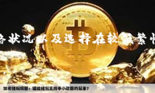   如何在TP钱包中取消交易并确保资金安全 / 
 guanjianci TP钱包,取消交易,数字资产,加密货币,安全措施 /guanjianci 

在数字货币逐渐普及的今天，TP钱包成为了众多用户管理和交易加密资产的重要工具。然而，用户在进行交易时，由于各种原因，有时可能需要取消交易。在TP钱包中取消交易的流程和注意事项是什么？本文将对此进行详细介绍，并解答相关问题，帮助用户更安全和有效地管理他们的数字资产。

1. TP钱包简介
TP钱包是一款功能强大的加密货币钱包，支持多种主流数字资产，提供安全、方便的交易服务。用户可以通过TP钱包进行资产管理、交易、挖矿和参与去中心化金融（DeFi）等功能。TP钱包以其用户友好的界面和丰富的功能吸引了大量用户，但随着其使用的增加，交易的复杂性和潜在风险也随之提高。

2. 为什么会想取消交易？
用户在使用TP钱包时，有可能出于以下原因想要取消交易：
ul
    listrong信息错误：/strong在输入合约地址或金额时，可能会因为输入错误而需要取消交易。/li
    listrong市场变动：/strong数字货币市场瞬息万变，用户在交易确认前可能会希望根据市场情况做出调整。/li
    listrong网络延迟：/strong由于网络因素，用户可能会在交易过程中等待时间过长，从而决定取消交易。/li
    listrong安全考虑：/strong用户在发现可能存在安全风险时，可能希望立即取消交易以保护资金安全。/li
/ul

3. TP钱包取消交易的具体步骤
取消TP钱包中的交易并不是一件简单的事情，特别是已经广播到区块链上的交易。以下是用户可以尝试的一些步骤：
ul
    listrong未确认交易：/strong如果交易尚未被网络确认（即增加到区块链中），用户通常可以通过“取消”功能进行取消。在钱包界面，找到当前待处理的交易，确认是否有取消选项。/li
    listrong提高手续费：/strong如果取消选项不可用，用户可以选择提高交易的手续费，让网络优先处理新交易，这样可以实现替换操作。/li
    listrong等待确认：/strong如果交易已经被矿工确认，用户将无法取消交易。这时，只能等待交易完成，然后再进行后续操作。/li
/ul
在进行交易取消前，了解区块链的工作原理和确认时间是很重要的。

4. 取消交易的风险与注意事项
尽管取消交易是有可能的，但用户在尝试取消交易时，需注意以下风险：
ul
    listrong手续费损失：/strong即使成功取消交易，用户也可能会失去一部分已支付的手续费。取消交易需要耗费时间和资源，手续费不会退回。/li
    listrong系统繁忙：/strong在网络高峰期，取消交易可能会变得更加困难，用户需耐心等待系统的响应。/li
    listrong安全风险：/strong用户在尝试取消交易时，需确保自身钱包的安全，以防止信息泄露或资金被盗。/li
/ul 

5. 各类型交易取消的区别
根据不同的交易类型，TP钱包中的取消交易方法可能会有所不同。用户应了解以下几种类型的交易及其取消方法：
ul
    listrong普通交易：/strong对于普通的数字货币交易，用户可以尝试上述的取消步骤。/li
    listrong合约交易：/strong在参与去中心化交易所的合约交易时，用户通常需要在合约平台直接操作，退款和取消手续可能更复杂。/li
    listrong转账交易：/strong对于直接转账（如发币），此类交易在确认前的取消可能性相对较低。/li
/ul

6. 如何确保资金安全?
为了确保在进行TP钱包交易时的资金安全，用户应采取以下预防措施：
ul
    listrong使用二次验证：/strong开启钱包的二次验证，以增加交易保护。/li
    listrong定期更新软件：/strong保持TP钱包的最新版本，以获得更好的安全性和性能。/li
    listrong保护私钥：/strong切勿将私钥泄露或存储在不安全的地方，确保其仅在安全的环境中使用。/li
/ul

7. 常见问题解答

问题1: TP钱包交易是否可以完全撤回?
TP钱包中的交易在广播至区块链后，基本无法“撤回”。但如果交易尚未被确认，用户可以通过取消或更改交易费用的方法来进行改善。虽然某些措施可尝试改变交易的进展，但一旦确认，资金就无法再收回。

问题2: 如何判断交易是否可以取消?
用户可通过TP钱包的交易记录查看交易的状态。如果交易仍显示为“待确认”，则可能可以通过取消操作来中断交易。如果已显示为“已确认”，用户将无法进行取消，只能等待交易完成。

问题3: 为什么我的交易在TP钱包中显示为未确认?
交易未确认的原因通常包括网络拥堵、手续费设置过低、或是区块链的处理速度。一些情况下，用户可能需要提高手续费以获得确认速度。此时可通过等待或调整设置来尝试解决。

问题4: 取消交易造成的手续费会退还吗?
在TP钱包取消交易时，已支付的手续费通常不会退还。用户应合理预估手续费，并在进行交易时，尽量减少不必要的等待时间和手续费的支付。

问题5: 常见的安全问题有哪些?
不少用户在使用TP钱包时可能会遭遇各种安全问题，包括钓鱼攻击、私钥泄露、以及假冒网站等。用户应确保设备安全，不随意点击不明链接，并定期检查自己的钱包安全性。

问题6: 如何提高交易确认的速度?
为了提高TP钱包交易的确认速度，用户可在发送交易时设置适当的手续费，手续费越高，交易被确认的优先级也越高。此外，了解当前网络状况以及选择在较低繁忙时段进行交易，也是提高交易确认速度的合理方法。

总体而言，用户在TP钱包中进行数字货币交易时，应保持警惕，及时采取措施应对可能发生的各种情况，以确保资金安全和交易顺利进行。