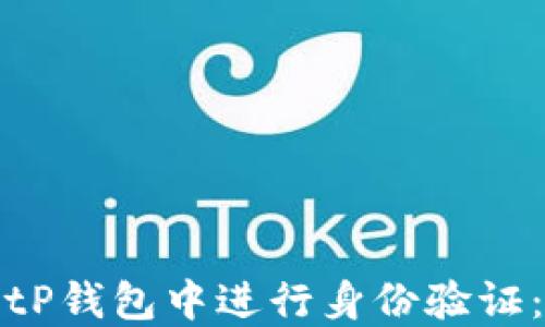 
如何在BitP钱包中进行身份验证：详尽指南