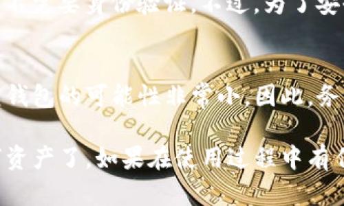 如何注册加密钱包账号与密码：完整指南

加密钱包, 注册, 账号, 密码, 数字货币/guanjianci

在数字货币快速发展的今天，加密钱包的使用越来越普遍。无论是投资者、交易员，还是普通用户，了解如何安全、有效地注册加密钱包的账号和密码是每个人都必须掌握的基本技能。本文将详细介绍加密钱包的注册流程，包括安全注意事项及常见问题，帮助你顺利开始你的数字资产管理之旅。

一、什么是加密钱包？
加密钱包是一种用于存储和管理数字货币（如比特币、以太坊等）的工具。它可以是软件程序、网页平台或硬件设备。加密钱包的主要功能是允许用户发送、接收和查看他们的加密货币余额。与传统银行不同，加密钱包提供了更高的安全性与隐私保护，用户的资产完全由他们自己掌控。

二、注册加密钱包的步骤
注册加密钱包的步骤相对简单，但在操作过程中需要注意一些安全问题。下面将详细介绍注册过程：

h41. 选择合适的加密钱包/h4
在开始注册之前，首先要选择一个适合你的加密钱包类型。常见的类型包括：
ul
    listrong热钱包：/strong通常是在线的，使用方便，但安全性相对较低。/li
    listrong冷钱包：/strong离线存储，安全性高，但使用不便。/li
/ul
选定钱包后，访问其官方网站或下载相应的应用程序。

h42. 提供必要的个人信息/h4
在选择了钱包后，注册时会要求输入一些基本个人信息，如电子邮件地址和手机号码。这是为了确保账户安全，同时也为后期的密码找回提供便利。

h43. 设置安全密码/h4
密码是保护你加密钱包的第一道防线，因此需要设置一个强密码。强密码应包含字母、数字和特殊字符的组合，并且长度最好在8个字符以上。

h44. 完成身份验证/h4
部分加密钱包会要求进行身份验证，可能需要你上传身份证明文件。这一步是为了进一步增强钱包的安全性，确保只有经过验证的用户才能访问账户。

h45. 备份助记词/h4
注册完成后，钱包通常会生成一组助记词（通常为12或24个单词）。这些助记词非常重要，可以用来恢复你的钱包。一定要将其妥善保管，避免泄露或丢失。

h46. 登录及使用/h4
完成上述步骤后，你可以使用注册的账号和密码登录你的加密钱包，开始管理你的数字资产。可以选择接收或发送数字货币，查看资产情况等。

三、加密钱包安全性注意事项
注册加密钱包时，安全性始终是最重要的考量。一些安全性注意事项包括：
ul
    li使用强密码，并定期更新。/li
    li启用两步骤验证（2FA），增加安全性。/li
    li勿与他人分享助记词或密码。/li
    li定期备份钱包数据，防止数据丢失。/li
    li不要在公共网络下进行交易或登录操作。/li
/ul

四、常见问题解析

h41. 我可以使用同一电子邮件注册多个加密钱包吗？/h4
可以，但并不推荐。如果你需要使用多个钱包，建议你使用不同的电子邮件地址。这是为了增强安全性，并降低被攻击的风险。每个钱包都应该有独立的身份验证过程，以确保安全。

h42. 如何安全地保管助记词？/h4
助记词是你恢复钱包和资产的关键，因此保管极其重要。建议采取以下措施：第一，写在纸上，存放在安全的地方，确保纸张不会被丢失或损坏；第二，考虑使用密码管理器来存储助记词；最后，不要把助记词以电子方式存储在互联网上，以免被黑客攻击。

h43. 为什么要启用两步验证？/h4
两步骤验证（2FA）在你登录钱包时要求输入额外的代码，通常是发送到你的手机或通过应用生成的验证码。这种额外的安全层可以有效防止未授权的访问，即使有人获取了你的密码，只有通过手机才能进行登录，保护了你的资产安全。

h44. 能否在不同设备上使用同一个加密钱包？/h4
是的，许多加密钱包支持在多个设备间同步。只需在不同设备上使用相同的账号和密码登录，即可访问你的钱包。然而，为了确保安全，建议在每台设备上均启用两步验证，避免被黑客攻击。

h45. 注册加密钱包是否需要验证身份？/h4
这取决于你所选择的加密钱包。有些钱包为了满足合规性要求，会需要用户进行身份验证，尤其是在进行大额交易时；而有些钱包则不需要身份验证。不过，为了安全起见，建议选择那些具有良好操守并进行合规审查的钱包。

h46. 加密钱包丢失该怎么办？/h4
如果你丢失了注册的加密钱包，首先可以尝试使用助记词进行恢复。大多数钱包都提供了这个选项。如果助记词也丢失了，那么恢复钱包的可能性非常小。因此，务必在注册钱包时保留这个重要的恢复信息。

综上所述，加密钱包的注册过程虽然简单，但安全性却不容忽视。掌握了注册流程和注意事项后，大家便可以放心地管理自己的数字资产了。如果在使用过程中有任何疑问，欢迎参考本文中的常见问题进行了解。无论何时，保护好你的账号和密码始终是最重要的事情。