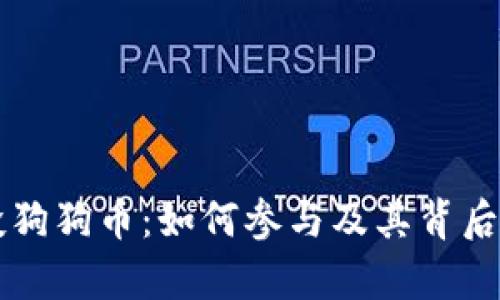 比特派空投狗狗币：如何参与及其背后的价值解析