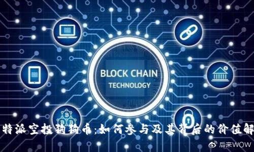 比特派空投狗狗币：如何参与及其背后的价值解析