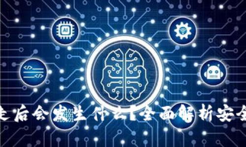 Bitp的币被转走后会发生什么？全面解析安全性及应对措施