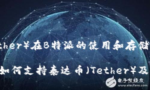 泰达币（Tether）在B特派的使用和存储指南

了解B特派如何支持泰达币（Tether）及其存储方法
