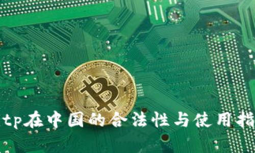 Bitp在中国的合法性与使用指南