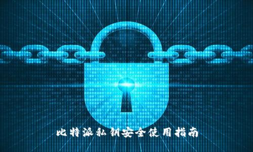 比特派私钥安全使用指南