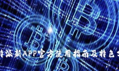 比特派新APP官方使用指南及特色分析