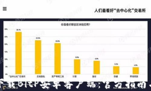 
如何安全下载BitP安卓客户端：官方指南与实用技巧