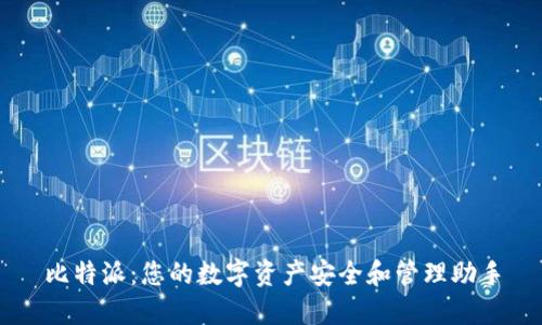 比特派：您的数字资产安全和管理助手