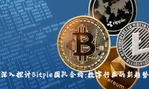 深入探讨Bitpie团队合购：数字行业的新趋势