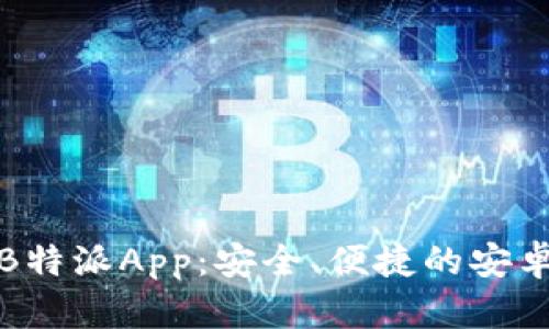 下载B特派App：安全、便捷的安卓选择