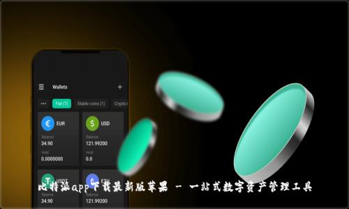 比特派app下载最新版苹果 - 一站式数字资产管理工具