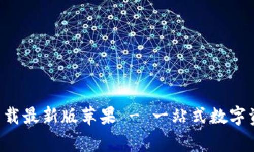 比特派app下载最新版苹果 - 一站式数字资产管理工具