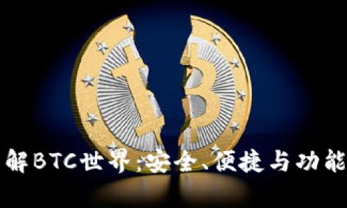 深入了解BTC世界：安全、便捷与功能全解析