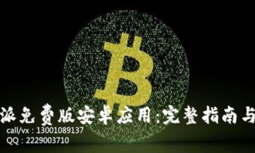 如何下载比特派免费版安卓应用：完整指南与常见问题解答