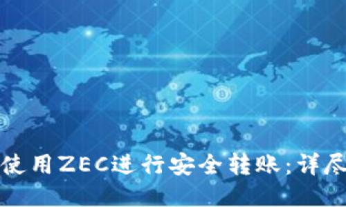 如何使用ZEC进行安全转账：详尽指南