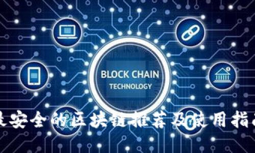 最安全的区块链推荐及使用指南