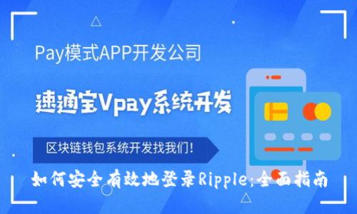 如何安全有效地登录Ripple：全面指南