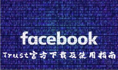 Trust官方下载及使用指南