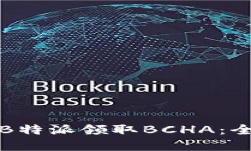如何在B特派领取BCHA：全面指南
