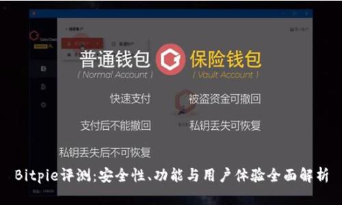 Bitpie评测：安全性、功能与用户体验全面解析