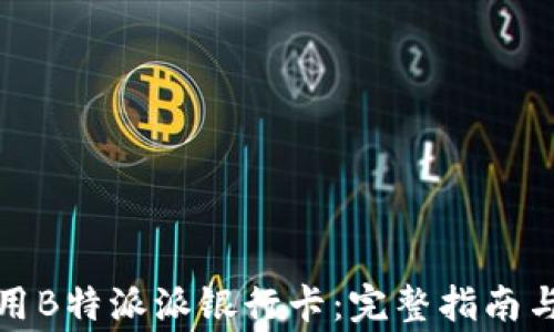 
如何申请与使用B特派派银行卡：完整指南与常见问题解答