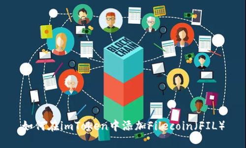 如何在imToken中添加Filecoin（FIL）